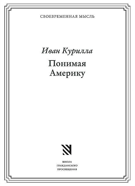Kurilla_Ponimaya_Ameriku_cover.jpeg